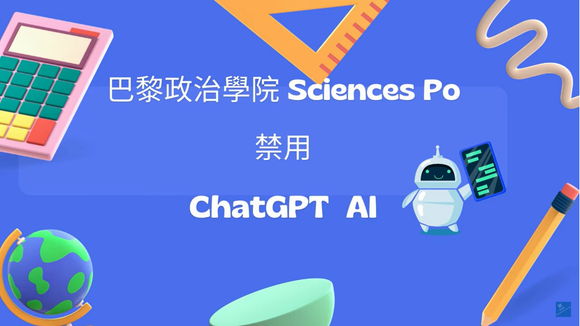 巴黎政治大學禁用 ChatGPT 人工智能聊天機械人