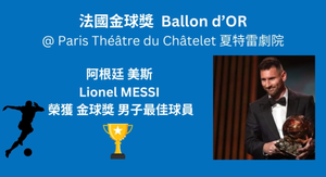 |法國金球獎2023 | 美斯 | 八奪殊榮 | Ballon d'or | France Foot Ball |