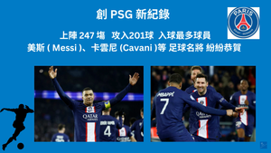 麥巴比 (Mbappé) 榮陞 巴黎聖日耳門 (PSG) 「入球王 」