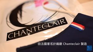 Chanteclair法國總統口罩． 時尚．環保．法式優雅