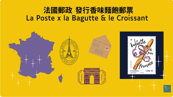 法國牛角包香味郵票 |French Croissant-scented stamp|Timbre Croissant au beurre |la Poste |France|