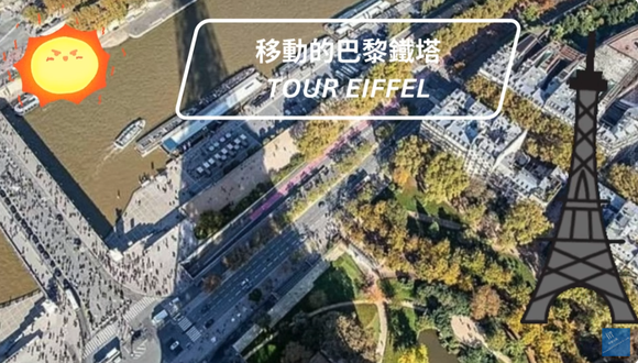 |移動的巴黎鐵塔|熱浪|法國|巴黎|Paris|Tour Eiffel|France|